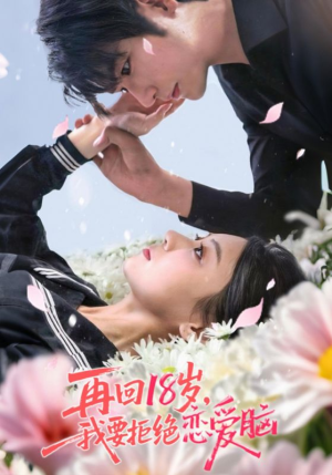 再回18岁我要拒绝恋爱脑（58集）穿越短剧免费看全集