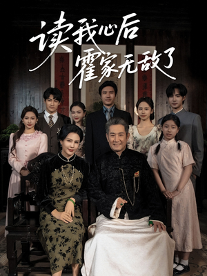 读我心后霍家无敌了（61集）短剧合集通宵追更版