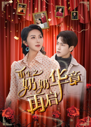 重生之奶奶华章再启（63集）精彩短剧天天看超级热播短剧