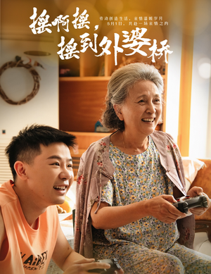 摇啊摇，摇到外婆桥（50集）不睡觉也要看完的短剧