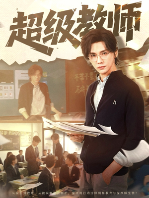 超级教师(63集) 超级教师(63集)红果免费短剧看后续