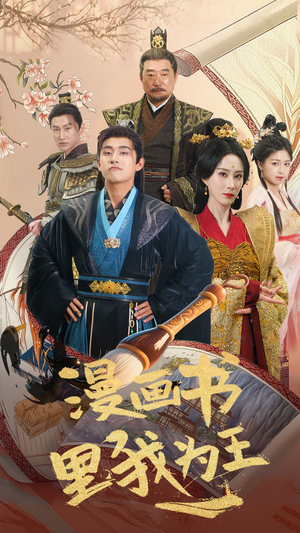 漫画书里我为王(55集) 漫画书里我为王(55集)精彩短剧继续更新