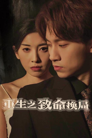 重生之致命换局（48集）百度网盘在线看短剧