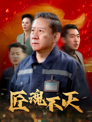 匠魂不灭（39集）经典老剧短剧免费看