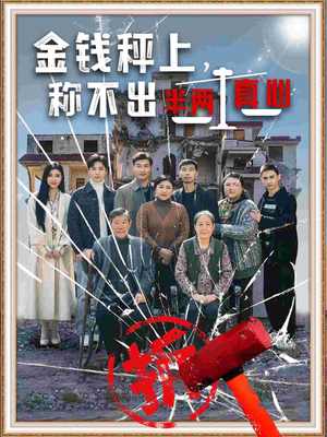 金钱秤上称不出来半两真心（76集）热门短剧全集观看