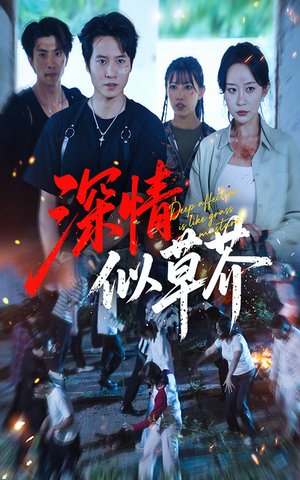 深情似草芥（51集）爆火短剧大结局抢先看