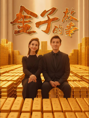 金子的故事（35集）热播短剧火爆来袭