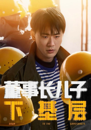 董事长儿子下基层（70集）短剧免费看全集恋爱短剧