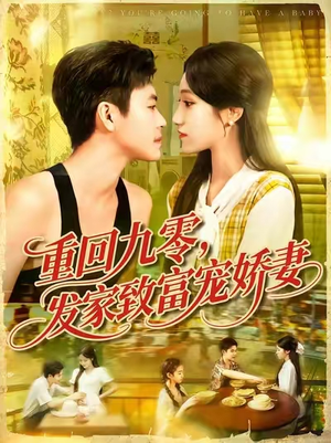 重回九零发家致富宠娇妻（114集）热播短剧火爆来袭
