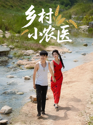 乡村小农医（99集）热播短剧抢先看全集