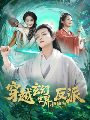 穿越玄幻世界，拒绝当反派（101集）超火短剧抢先看全集