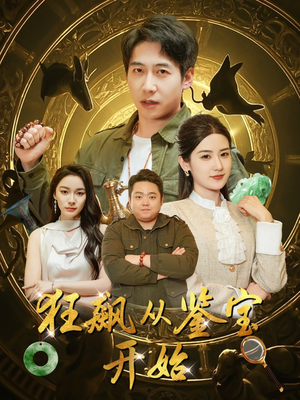 狂飙从鉴宝开始（100集）超级好看的短剧追完不后悔