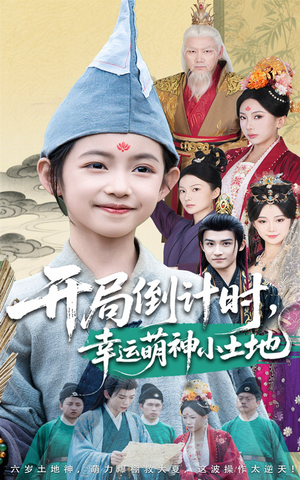 开局倒计时幸运萌神小土地（60集）全集短剧免费在线观看