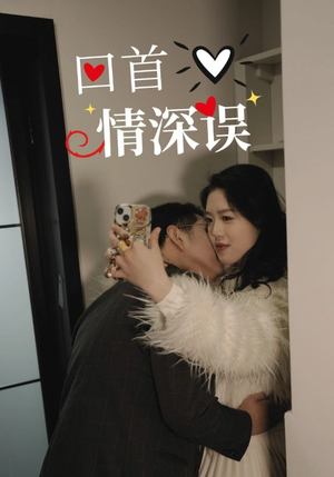 回首情深误（52集）短剧全集热力排行榜之一