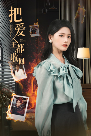 把爱全都收回（51集）百亿好看短剧推荐