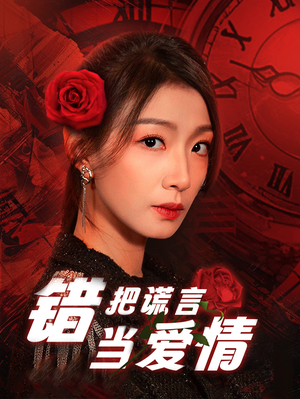 错把谎言当爱情（32集）一口气看完热门短剧