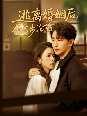逃离婚姻后，他步步沦陷（85集）精彩古装短剧推荐