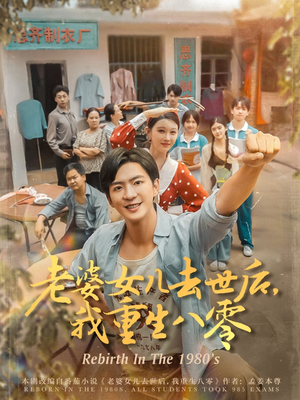 老婆女儿去世后我重生八零（81集）精彩短片好剧推荐