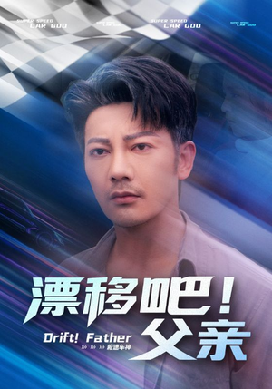 漂移吧！父亲（59集）短剧最终回限免畅看