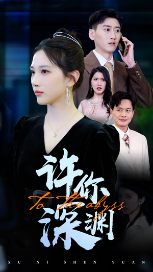 许你深渊（31集）在线免费观看排行榜前十短剧