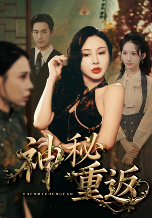神秘重返（51集）塞纳牧首部短剧精彩上播