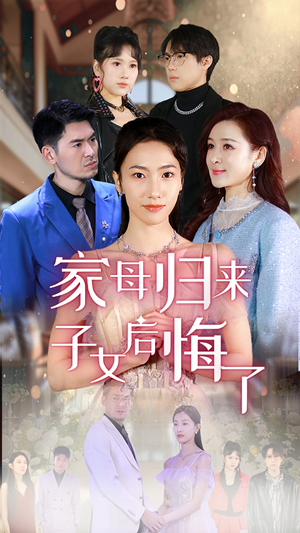 家母归来子女后悔了（32集）精彩短剧热播中