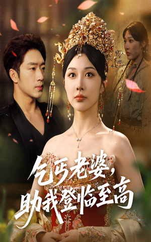 乞丐老婆助我登临至高（70集）终于迎来免费看短剧的福利