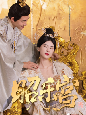昭乐宫（87集）短剧最热榜最近火