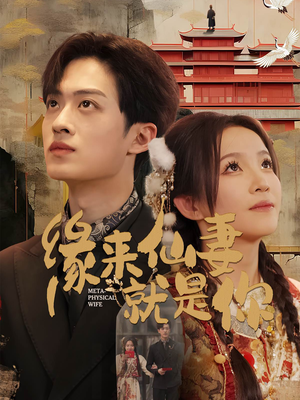 缘来仙妻就是你（74集）挑战分享部精彩短剧