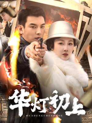 华灯初上（61集）短剧全集完整版