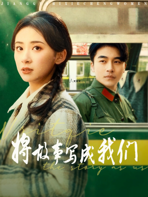 将故事写成我们（77集）短剧宝藏全集限免看