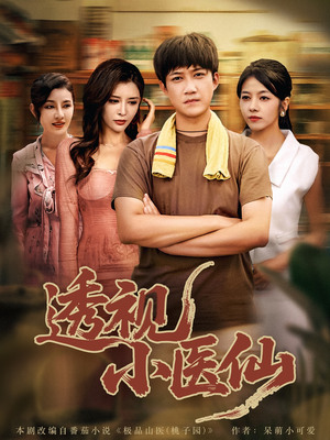 透视小医仙（81集）独家短剧免费看