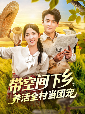 带空间下乡养活全村当团宠（77集）好看短剧追不停