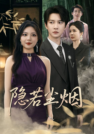 隐若尘烟（74集）热播短剧抢先看后续