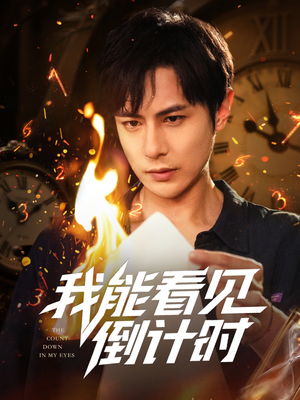 我能看见倒计时短剧（68集）短剧分享关注我一起追剧