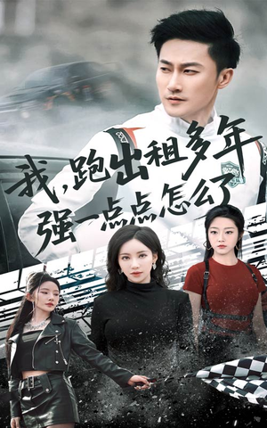 我跑出租多年强一点点怎么了（70集）短剧让她替我爱你精彩后续