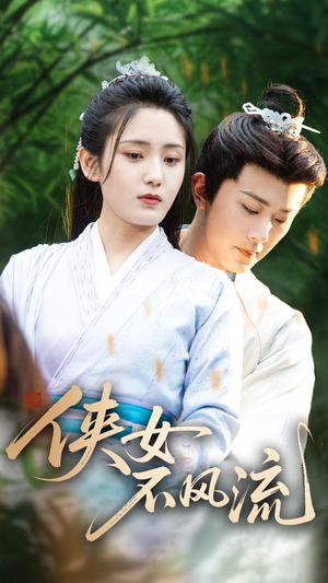 侠女不风流（59集）短剧热播中抢先看