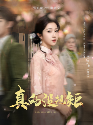 真的没规矩（55集）热播短剧持续更新