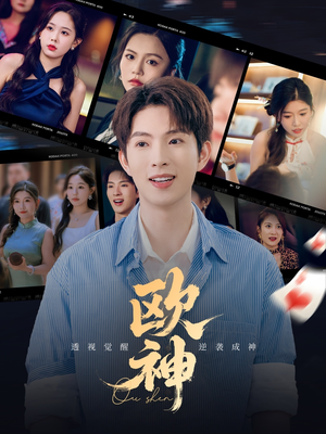 欧神（70集）红果短剧看全集