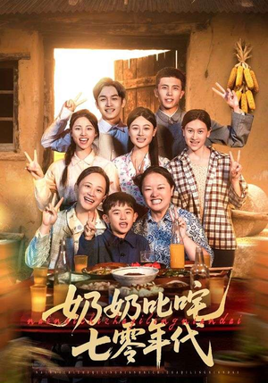 奶奶叱咤七零年代（80集）超级好看短剧推荐