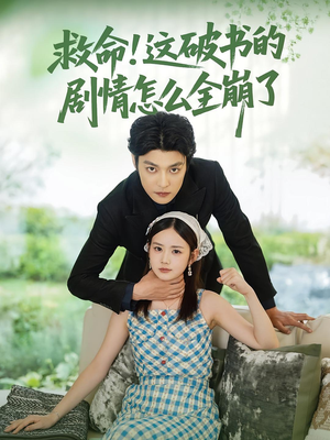 救命这破书的剧情怎么全崩了（80集）短剧合集杜比音效版