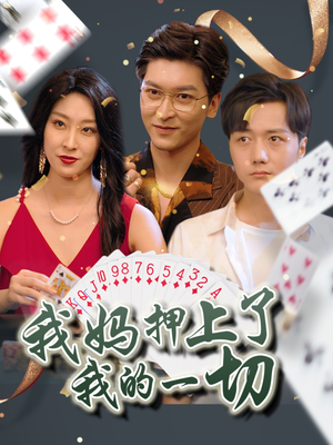 我妈押上了我的一切（72集）短剧高分全集在线刷