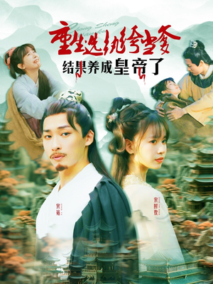 重生选纨绔当爹结果养成皇帝了（169集）热门短剧推荐准时更新
