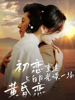 初恋重逢与白月光谈一场黄昏恋（80集）睡不着一起追短剧吧