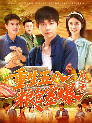 重生五八粮仓塞爆第三季（111集）精彩短剧剧情不容错过