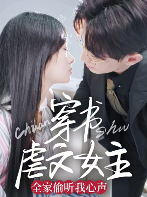 穿书虐文女主全家偷听我心声（59集）短剧限免全集任你点