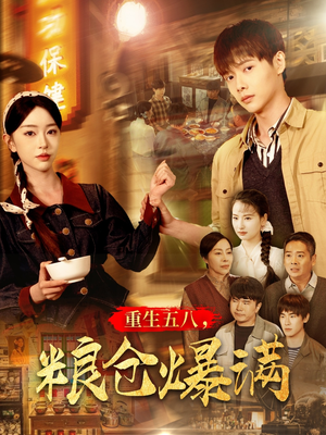 重生五八，粮仓爆满（142集）热播短剧全集看