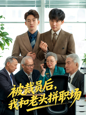被裁员后我和老头拼职场（61集）全网短剧抢先看全集