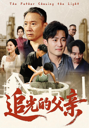 追光的父亲（60集）最新精彩短剧抢先看