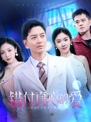 错付真心的爱（60集）免费的短剧就是爽